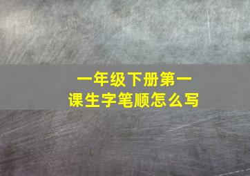 一年级下册第一课生字笔顺怎么写