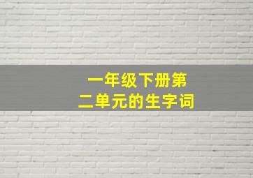 一年级下册第二单元的生字词