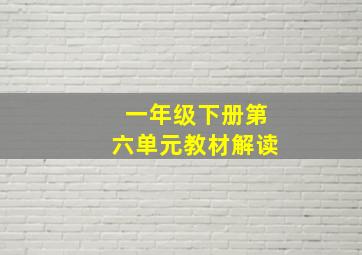 一年级下册第六单元教材解读