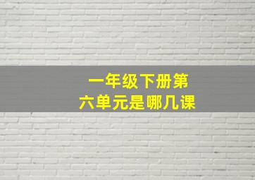 一年级下册第六单元是哪几课