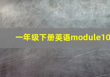 一年级下册英语module10