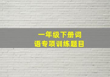 一年级下册词语专项训练题目