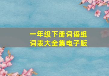 一年级下册词语组词表大全集电子版