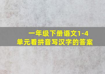 一年级下册语文1-4单元看拼音写汉字的答案