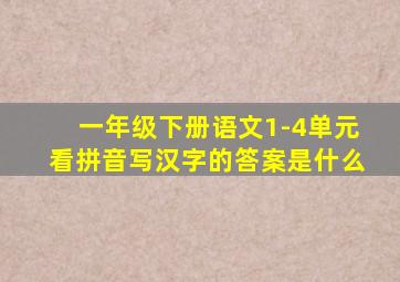 一年级下册语文1-4单元看拼音写汉字的答案是什么