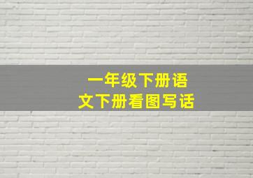 一年级下册语文下册看图写话