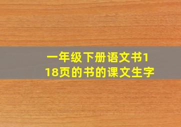 一年级下册语文书118页的书的课文生字