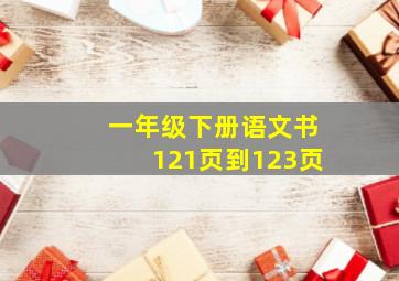 一年级下册语文书121页到123页