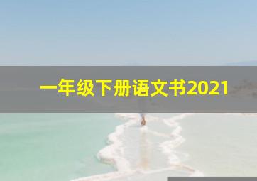 一年级下册语文书2021