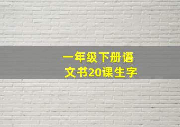 一年级下册语文书20课生字