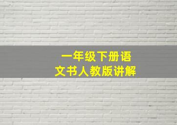 一年级下册语文书人教版讲解