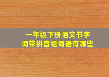 一年级下册语文书字词带拼音组词语有哪些