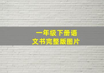 一年级下册语文书完整版图片