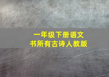 一年级下册语文书所有古诗人教版