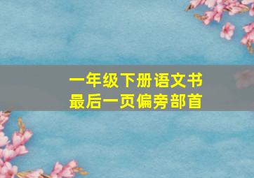 一年级下册语文书最后一页偏旁部首