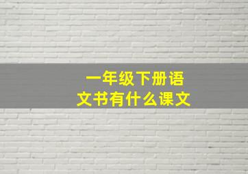 一年级下册语文书有什么课文