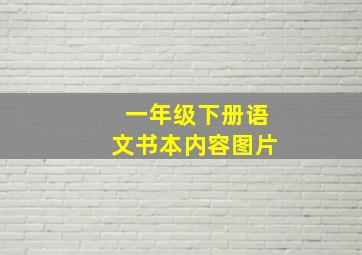 一年级下册语文书本内容图片