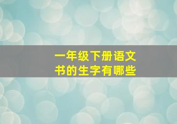 一年级下册语文书的生字有哪些