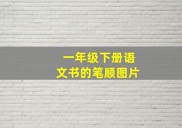 一年级下册语文书的笔顺图片