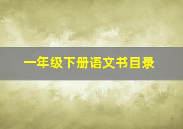 一年级下册语文书目录