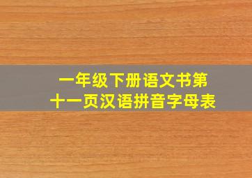 一年级下册语文书第十一页汉语拼音字母表