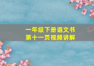 一年级下册语文书第十一页视频讲解