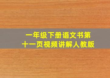 一年级下册语文书第十一页视频讲解人教版