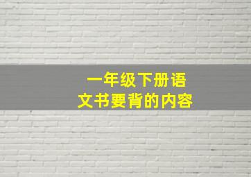 一年级下册语文书要背的内容