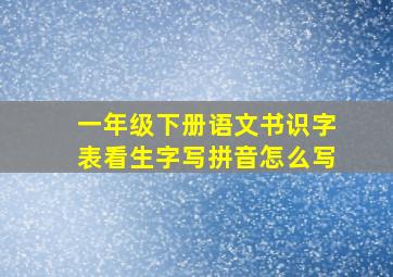 一年级下册语文书识字表看生字写拼音怎么写