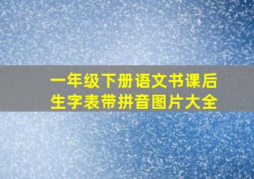 一年级下册语文书课后生字表带拼音图片大全