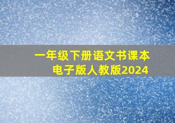 一年级下册语文书课本电子版人教版2024