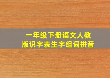 一年级下册语文人教版识字表生字组词拼音