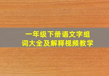 一年级下册语文字组词大全及解释视频教学