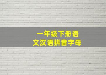 一年级下册语文汉语拼音字母