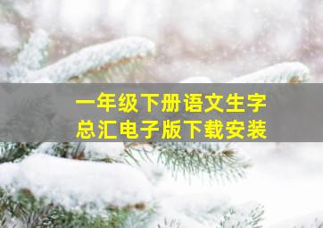 一年级下册语文生字总汇电子版下载安装