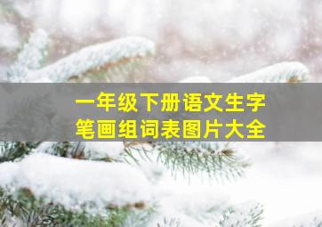 一年级下册语文生字笔画组词表图片大全