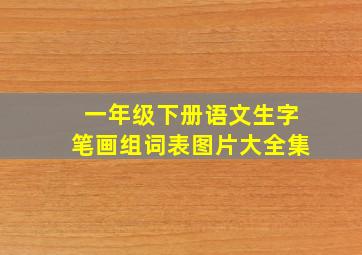 一年级下册语文生字笔画组词表图片大全集