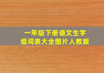 一年级下册语文生字组词表大全图片人教版