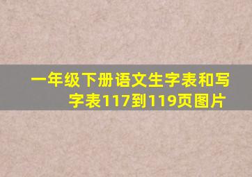 一年级下册语文生字表和写字表117到119页图片