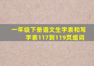 一年级下册语文生字表和写字表117到119页组词