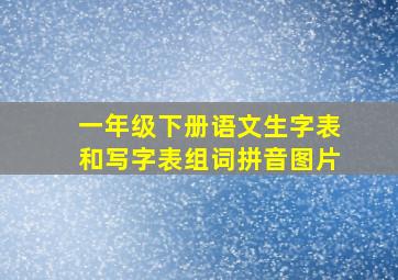 一年级下册语文生字表和写字表组词拼音图片