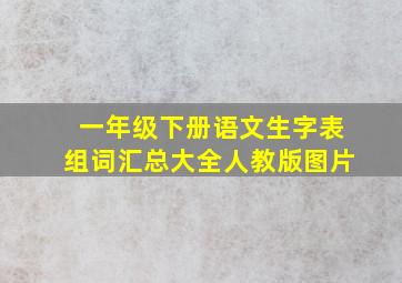 一年级下册语文生字表组词汇总大全人教版图片