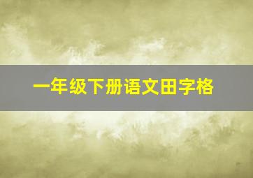 一年级下册语文田字格