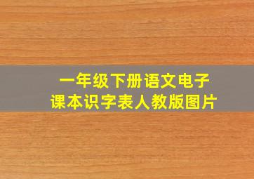 一年级下册语文电子课本识字表人教版图片