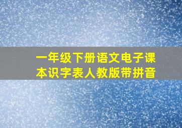 一年级下册语文电子课本识字表人教版带拼音