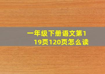 一年级下册语文第119页120页怎么读