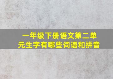 一年级下册语文第二单元生字有哪些词语和拼音