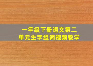 一年级下册语文第二单元生字组词视频教学