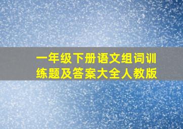 一年级下册语文组词训练题及答案大全人教版