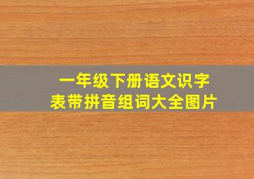 一年级下册语文识字表带拼音组词大全图片